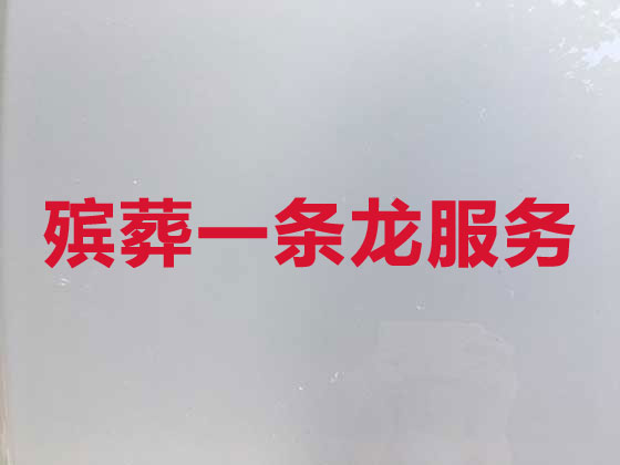 滨州殡葬公司-丧事礼仪服务